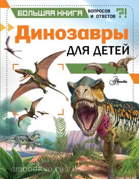 Динозавры для детей (АСТ)
