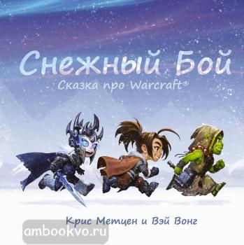 Снежный бой: Сказка про Warcraft (АСТ)