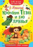 Успенский. Крокодил Гена и его друзья