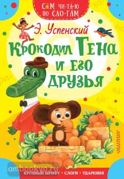 Сам читаю по слогам. Крокодил Гена и его друзья