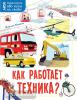 Как работает техника? (АСТ)