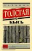 Эксклюзивная новая классика. Кысь (АСТ)
