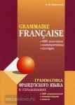 Иванченко. Грамматика французского языка в упражнениях. Мой учитель - книга