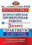 Волкова. Всероссийская проверочная работа. Математика 3 класс. Практикум. Подробные критерии оценивания. Ответы. ФГОС