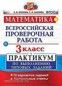 Всероссийские проверочные работы. Математика 3 класс. Практикум. ФГОС (Экзамен)