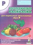 Коноваленко В.В. Логопедическая раскраска для закрепления произношения звука "Р". Для логопедов, родителей и детей. А4