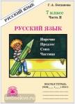 Русский язык. 7 класс. Рабочая тетрадь. В 2-х частях. Часть 2