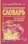 Гуркова. Словообразовательный словарь для учащихся начальных классов. Что растет из корня?