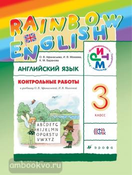 Афанасьева, Михеева. "Rainbow English". Английский язык 3 класс. Контрольные работы. ФГОС (Дрофа)