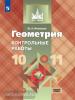 Иченская. Геометpия 10-11 класс. Контрольные работы. Базовый уровень. УМК Атанасян Л.С.