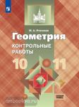 Иченская. Геометpия 10-11 класс. Контрольные работы. Базовый уровень. УМК Атанасян Л.С.
