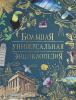 Большая универсальная энциклопедия (Росмэн)