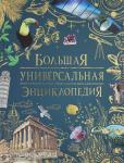 Клюшник Л.В. Большая универсальная энциклопедия