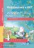Бененсон. Информатика и ИКТ 4 класс. Учебник с CD-диском. Часть 1. ФГОС (Академкнига/Учебник)