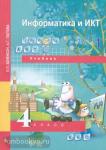 Бененсон. Информатика и ИКТ 4 класс. Учебник с CD-диском. Часть 1. ФГОС