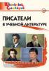 Школьный словарик. Писатели в учебной литературе (Вако)