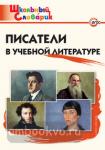 Кутявина. Писатели в учебной литературе. ФГОС