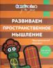 Кизилова А., Зюзько Г. и другие Бэби-клуб у вас дома. Развиваем пространственное мышлени