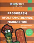 Кизилова А., Зюзько Г. и другие Бэби-клуб у вас дома. Развиваем пространственное мышлени