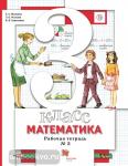 Минаева. Математика 3 класс. Рабочая тетрадь в двух частях. Часть 2. ФГОС