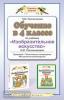 Обучение в 4 классе по учебнику «Изобразительное искусство». Методическое пособие