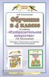 Обучение в 4 классе по учебнику «Изобразительное искусство». Методическое пособие