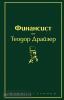 Яркие страницы. Финансист (Эксмо)