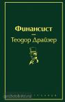 Драйзер. Финансист