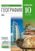 Холина. География. Углубленный уровень. 10 класс. Учебник. ВЕРТИКАЛЬ. ФГОС