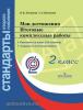 Логинова. Мои достижения. Итоговые комплексные работы 2 класс. Стандарты второго поколения (Просвещение)