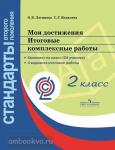 Логинова. Мои достижения. Итоговые комплексные работы 2 класс. Стандарты второго поколения