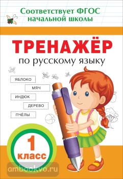 Прописи и тренажеры для начальной школы. Тренажер по русскому языку 1 класс (Росмэн)