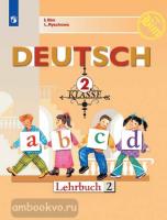 Бим. Немецкий язык 2 класс. Учебник в двух частях. Часть 2 (Просвещение)