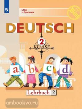 Бим. Немецкий язык 2 класс. Учебник в двух частях. Часть 2 (Просвещение)