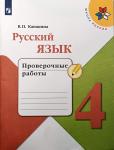 Канакина. Русский язык. 4 класс. Проверочные работы. ФГОС. УМК: Канакина В.П.