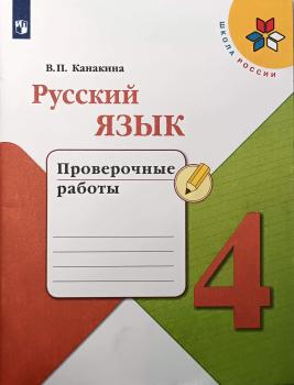 Канакина. Школа России. Русский язык 4 класс. Проверочные работы (Просвещение)