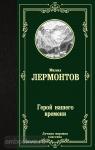 Лермонтов. Герой нашего времени