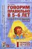 Говорим правильно в 5-6 лет. Конспекты фронтальных занятий в старшей логогруппе. 1 период обучения (Гном)