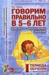 Гомзяк О.С. Говорим правильно в 5-6 лет. Конспекты фронтальных занятий в старшей логогруппе. 1 период обучения (Гном)