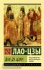 Эксклюзивная классика. Дао Дэ Цзин (АСТ)