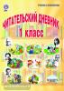 Пономарева. Читательский дневник 1 класс