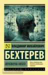 Бехтерев. Феномены мозга