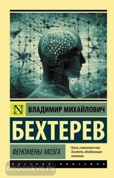 Эксклюзив: Русская классика. Феномены мозга (АСТ)