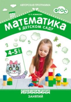 Математика в детском саду. Сценарии занятий c детьми 4-5 лет. ФГОС (Мозаика-Синтез)