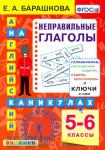 Барашкова. Английский язык на каникулах. Неправильные глаголы. 5-6 классы. ФГОС