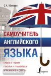 Матвеев. Самоучитель английского языка