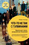 Колкер. Что-то не так с Гэлвинами. Идеальная семья, разрушенная безумием