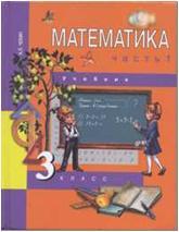 Чекин. Математика 3 класс. Учебник. Часть 1. ФГОС (Академкнига/Учебник)