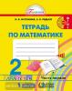 Истомина. Математика. 2 класс. Рабочая тетрадь №1. ФГОС