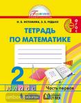Истомина. Математика. 2 класс. Рабочая тетрадь №1. ФГОС